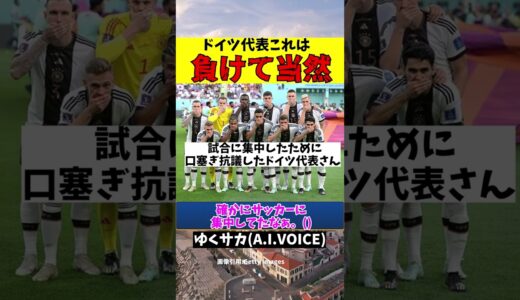 【ワールドカップ】日本代表に負けて当然だったドイツ代表さん…【A.I.VOICE】#shorts