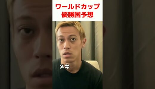 【本田圭佑】ワールドカップ優勝国を本田圭佑が大予想！！【切り抜き】#shorts