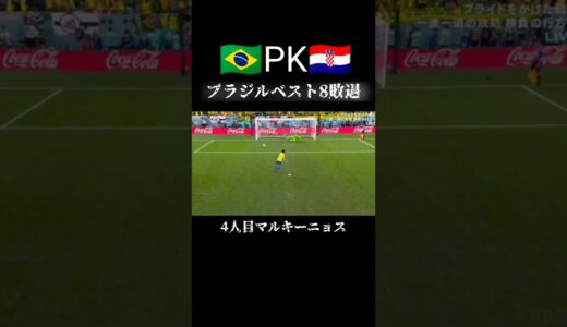 🇧🇷🇭🇷PK4人目ブラジル代表クロアチア サッカーワールドカップ