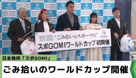 ごみを拾って競い合う！「スポGOMI」ワールドカップ 11月に初開催（2023年2月15日放送）