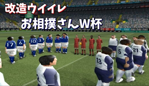 【改造ウイイレ】日本VSアメリカ　お相撲さんワールドカップ決勝