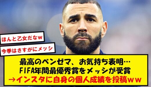 35歳ベンゼマおじさん、メッシに負けてインスタグラムでお気持ち表明【Twitter反応】