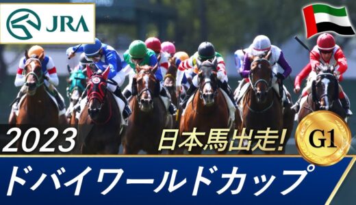 2023年 ドバイワールドカップ（G1） | ウシュバテソーロ | JRA公式