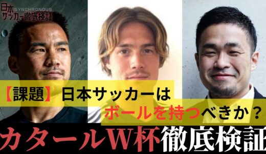 【激論必至】「過去の日本代表と雰囲気が違った」カタールW杯の森保ジャパンは成功だったのか？