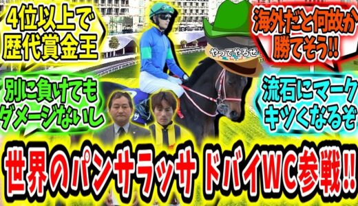 『世界のパンサラッサ‼ドバイワールドカップに参戦‼』に対するみんなの反応