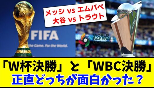 「ワールドカップ決勝」と「WBC決勝」正直どっちが面白かった？ 【2ch反応】【サッカー】【野球】