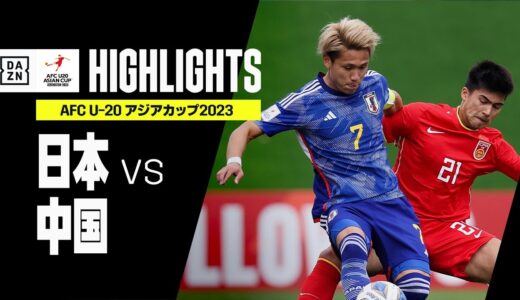 【日本×中国｜ハイライト】AFC U-20アジアカップ2023 ウズベキスタン｜グループD第1節