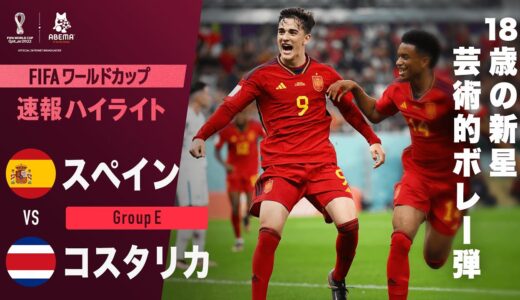 【速報】”若き無敵艦隊の心臓”ガビの芸術的なアウトサイドボレー弾！ FIFA ワールドカップ カタール 2022 グループE スペインVSコスタリカ