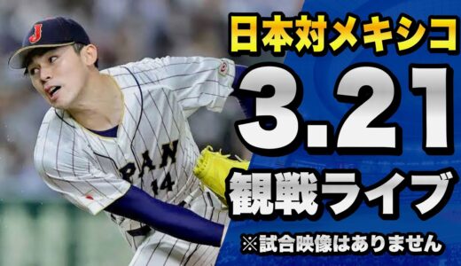 【配球が見れるライブ！】3/21 侍ジャパン日本代表 対 メキシコ代表のWBC 準決勝を一緒に観戦するライブ。【プロ野球】【WBC2023】