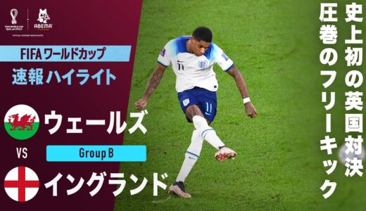 【速報】FIFAワールドカップ史上初の英国対決！先制点はラッシュフォードの圧巻直接フリーキック！ FIFA ワールドカップ カタール 2022 グループB ウェールズVSイングランド