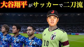 【検証】大谷翔平がサッカー日本代表にいたら、W杯でどこまでいける？