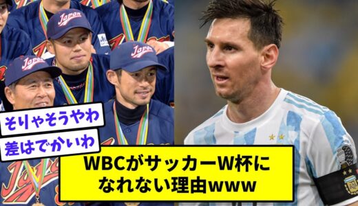 WBCがサッカーW杯になれない理由www【なんJ反応】