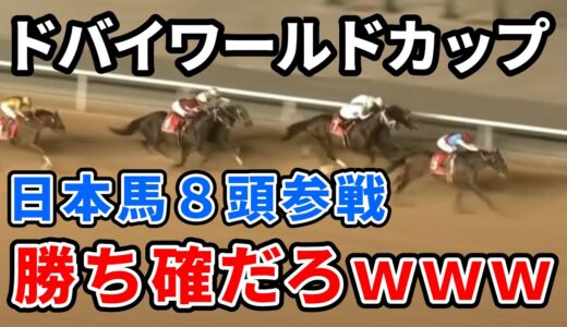 【ドバイワールドカップ】14頭中8頭が日本馬ｗｗｗ