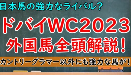 ドバイワールドカップ2023出走外国馬全頭解説！パンサラッサ等日本馬の強力なライバル！カントリーグラマー以外にも有力馬はいる！【ドバイワールドカップ2023】