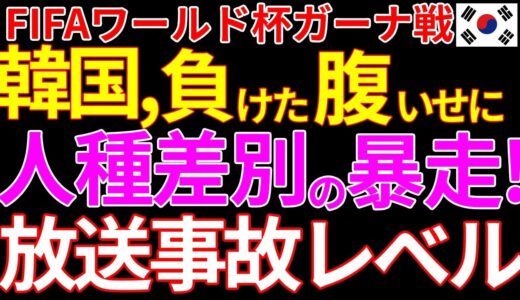 サッカーワールドカップ2022、韓国、ガーナ戦後にやらかしてしまう