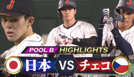 【侍ジャパン ハイライト】連夜の逆転劇！佐々木朗希「気迫の8奪三振」【プールB 日本 vs チェコ】WBC2023