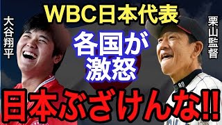 【侍ジャパン】WBC日本代表マジでありえない！！●●●に各国が激怒【海外の反応】