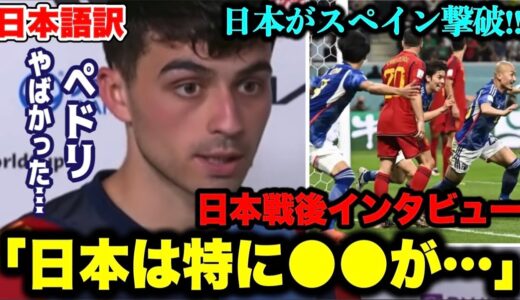 スペイン代表ペドリの日本戦後インタビュー「日本は●●なチームです」【日本がスペインに劇的勝利／ワールドカップ】
