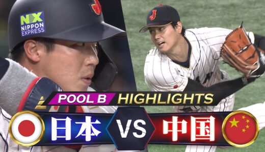 【侍ジャパン ハイライト】大谷翔平の二刀流 / 復活の山田哲人【プールB 日本 vs 中国】WBC2023