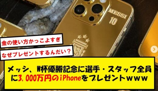 【ください】メッシ、W杯優勝メンバーに総額3000万円のiPhoneをプレゼントしてしまうwww