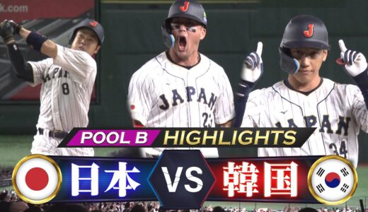 【侍ジャパン ハイライト】打線爆発！観客総立ちの逆転劇【プールB 日本 vs 韓国】WBC2023