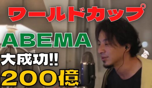 【ひろゆき】ABEMAがワールドカップ放映権を買って大成功しましたけど...【切り抜き】