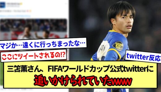 【コロンビア戦】三笘薫さん、FIFAワールドカップ公式twitterに追いかけられていたwww※2ch反応まとめ※