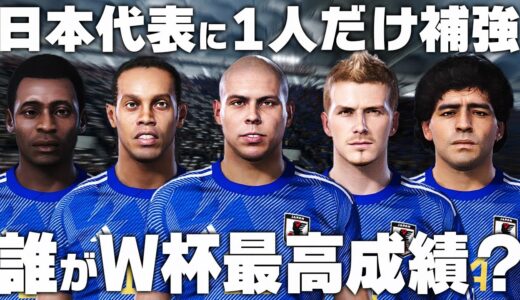 最強レジェンド選手を日本代表に1人だけ加えたら誰がW杯最高成績？