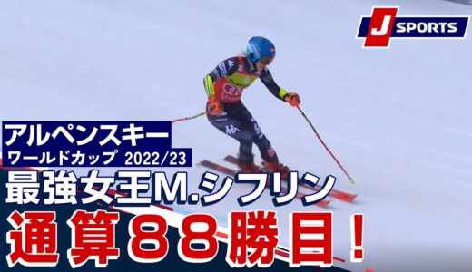 【最強女王M.シフリン 通算88勝目！】アルペンスキー FIS W杯 2022/23 女子 ジャイアントスラローム ソルデュ大会(3/19)