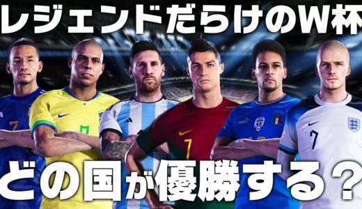 各国レジェンドだらけのW杯を開催したら優勝するのはどの国なのか？