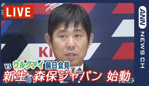 【サッカー】ウルグアイ戦  森保監督前日会見《三笘薫・久保建英・伊東純也・堂安律らを招集…W杯後初の代表戦　新生・森保ジャパン始動！》「侍ジャパン優勝おめでとう / 新しい目標へチャレンジ」