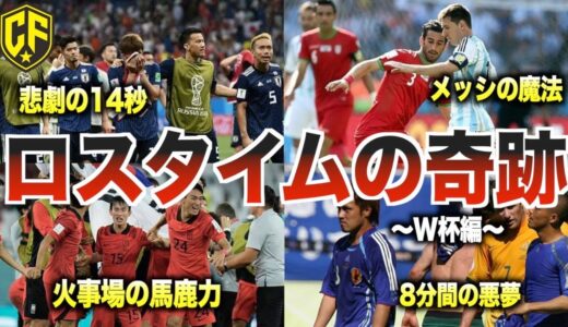 【劇的ドラマ】W杯で起きた試合終了間際の奇跡を振り返る