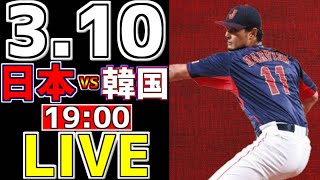 【WBC ワールドベースボールクラシック 2023】 3/10 日本 対 韓国 #観戦ライブ #侍ジャパン #侍観戦 #侍ライブ #WBC観戦 #ヌートバー #速報 #プロ野球 #大谷翔平 #コールド