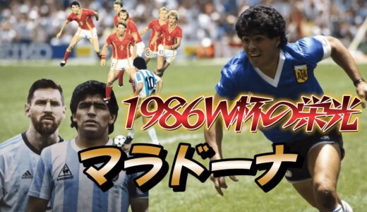 マラドーナの1986年のW杯がいかに凄かったよくわかる動画！5人抜き 神の手 スーパープレイ アルゼンチン代表 サッカーワールドカップ優勝【メッシ】