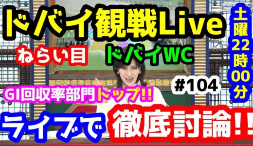 【競馬予想TV】 2023ドバイ観戦Live!!  ドバイワールドカップ検討会【ライブで徹底討論!!  特別編 #104】