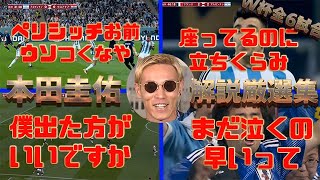 本田圭佑解説カタールW杯全６試合 厳選集