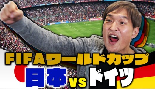 FIFAワールドカップ 日本vsドイツ 観戦しながら通ぶる一言！