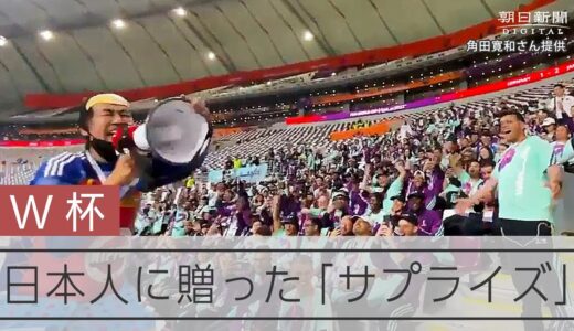 【ワールドカップ】日本人サポーターに大会ボランティアからのサプライズ