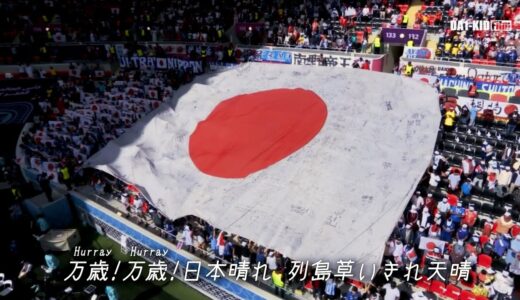 2022カタールW杯日本代表ハイライト「NIPPON」