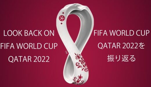 カタールワールドカップを振り返る／Look back on the World Cup Qatar＃ワールドカップ＃WorldCup