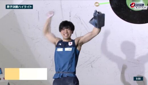 【ハイライト】IFSC クライミングワールドカップ 2023 ボルダー 第1戦 男子決勝 八王子(日本)