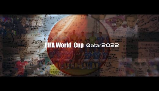 【感動】カタールW杯2022日本代表ハイライト-NIPPON-