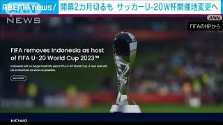 開幕2カ月切るも　サッカーU20W杯　開催地をインドネシアから変更へ　FIFA(2023年3月30日)