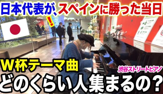【ブラボー⚽️】日本代表が勝利した当日に、渋谷ストリートピアノで