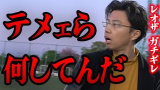 【ガチギレ】キレ過ぎて少し反省するレオザ【レオザ切り抜き】