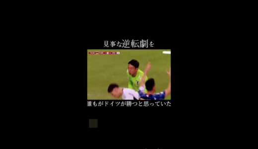 日本の見事な逆転劇　日本vsドイツ[FIFAワールドカップ2022]