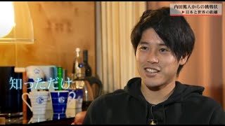 内田篤人「日本代表がベスト8にいけると勘違いしてる」