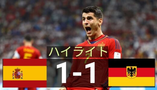 スペイン vs.ドイツ 1-1 FIFAワールドカップ2022 ハイライト