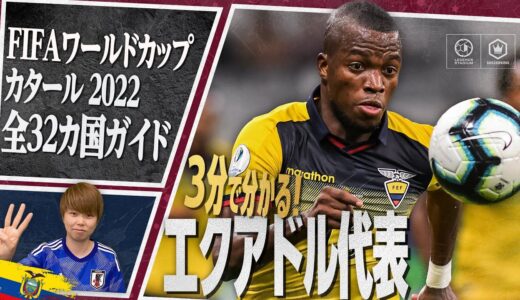 3分で分かる！ エクアドル代表🇪🇨【FIFA ワールドカップ カタール 2022 全32カ国ガイド 2／32】