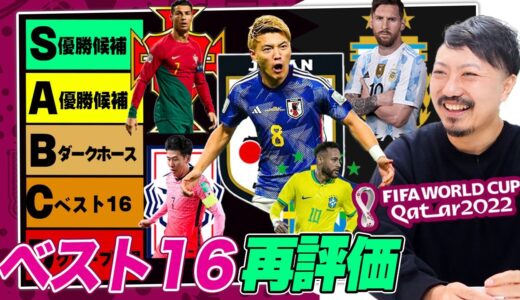 【ワールドカップ】ベスト16のランクを再評価